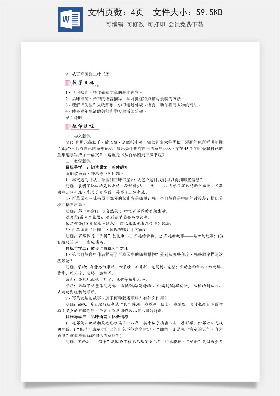 初中七年级上册语文教案9  从百草园到三味书屋  教案.doc